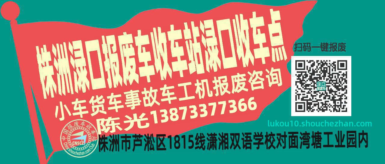 株洲渌口报废车收车站渌口收车点